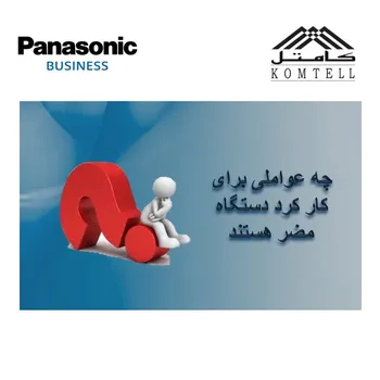 نگهداری دستگاه پاناسونیک